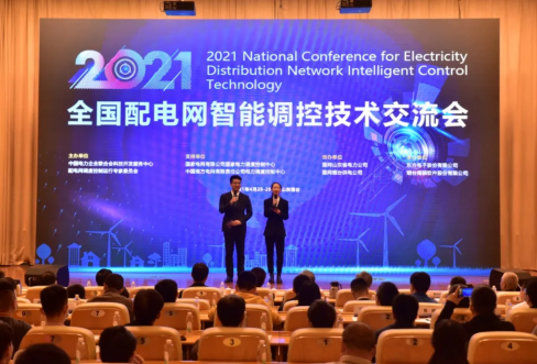 优游软件成功联合承办2021年全国配电网智能调控技术交流会