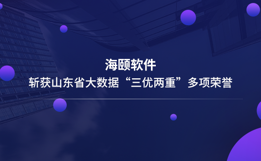 优游软件斩获山东省大数据“三优两重”多项荣誉