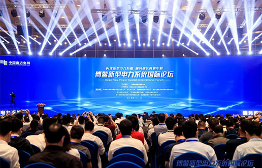 优游软件受邀参加新型电力系统国际论坛，共话新型电力系统共研共建