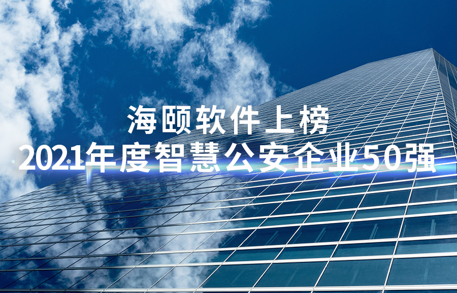 优游软件上榜2021年度智慧公安企业50强