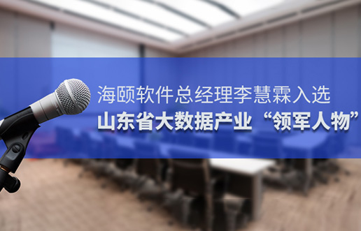 优游软件总经理李慧霖入选山东省大数据产业“领军人物”