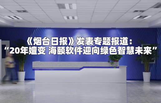 《烟台日报》发表专题报道：“2