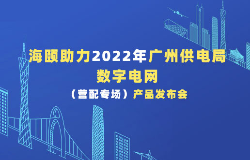 优游助力2022年广州供电局数字电网（营配专场）产品发布会