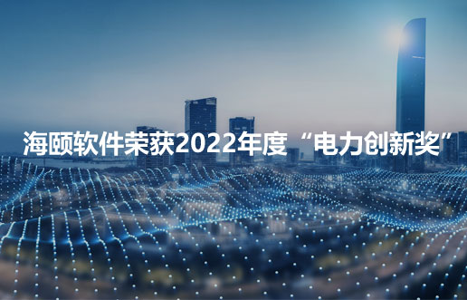 优游软件荣获2022年度“电力创新奖”