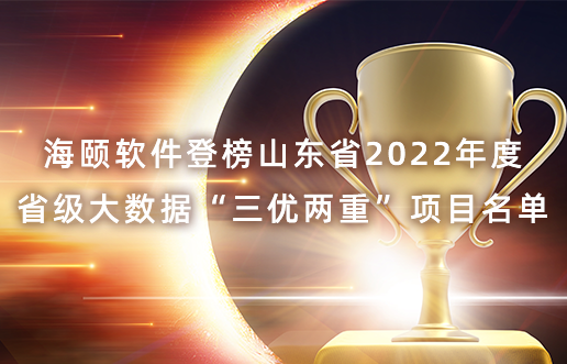 优游软件登榜山东省2022年度省级大数据“三优两重”项目名单