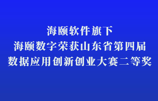 优游软件旗下优游数字荣获山东省第四届数据应用创新创业大赛二等奖